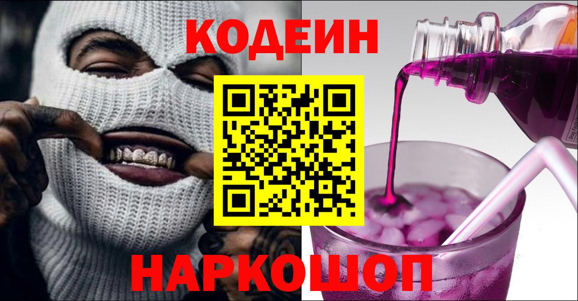 Кодеин Purple Drank  Вход с VPN  Нарткала  Кодеиновый сироп Lean напиток Lean (лин) 
